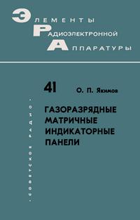 Элементы радиоэлектронной аппаратуры. Вып. 41. Газоразрядные матричные индикаторные панели