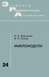 Элементы радиоэлектронной аппаратуры. Вып. 24. Микромодули