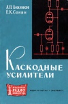 Массовая радиобиблиотека. Вып. 561. Каскодные усилители