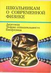 Школьникам о современной физике. Акустика. Теория относительности. Биофизика