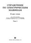 Справочник по электрическим машинам. Том 1