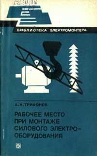 Библиотека электромонтера, выпуск 486. Рабочее место при монтаже силового электрооборудования