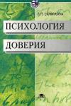 Психология доверия