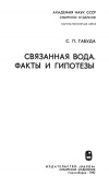 Связанная вода. Факты и гипотезы