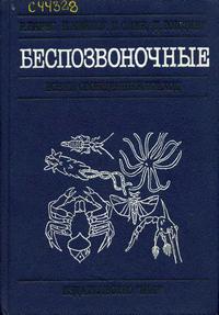 Беспозвоночные: Новый обобщенный подход