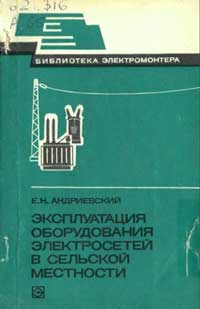 Библиотека электромонтера, выпуск 499. Эксплуатация оборудования электросетей в сельской местности