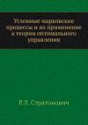 Условные Марковские процессы и их применение к теории оптимального управления