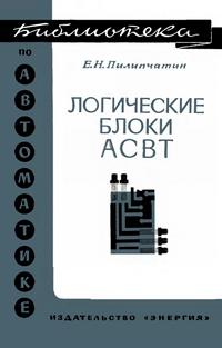 Библиотека по автоматике, вып. 456. Логические блоки АСВТ