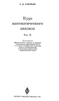 Курс математического анализа. Т. 2