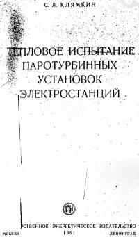 Тепловое испытание паротурбинных установок электростанций