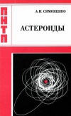 Проблемы науки и технического прогресса. Астероиды или тернистые пути исследований