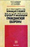 Защитные сооружения гражданской обороны. Устройство и эксплуатация