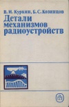 Детали механизмов радиоустройств