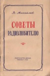 Советы радиолюбителю. Практические указания по обработке различных материалов