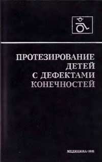 Протезирование детей с дефектами конечностей