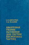 Квантовая теория рассеяния для систем нескольких частиц