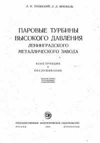 Паровые турбины высокого давления Ленинградского Металлического завода. Конструкция и обслуживание