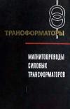 Трансформаторы, выпуск 24. Магнитопроводы силовых трансформаторов