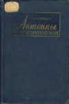 Антенны ультракоротких волн