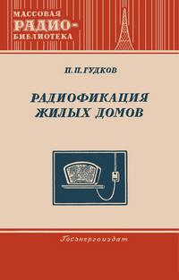 Массовая радиобиблиотека. Вып. 177. Радиофикация жилых домов