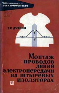 Библиотека электромонтера, выпуск 224. Монтаж проводов линий электропередачи на штыревых изоляторах