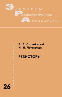 Элементы радиоэлектронной аппаратуры. Вып. 26. Резисторы