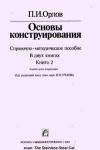 Основы конструирования. Книга 2