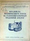 Правила технического ухода за газогенераторным трактором ХТЗ-Т2Г