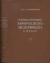 Техника и методика химического эксперимента в школе. Том I. Приборы, материалы, приемы работы и описание опытов