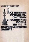 Актуальные проблемы системы с развитием слона на g2 в староиндийской защите