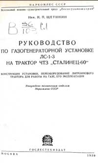 Руководство по газогенераторной установке ЛС-1-3 на трактор ЧТЗ Сталинец-60