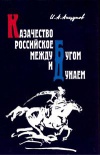 Казачество российское между Бугом и Дунаем