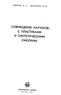 Совмещение каучуков с пластиками и синтетическими смолами