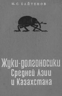 Жуки-долгоносики Средней Азии и Казахстана