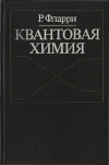 Квантовая химия