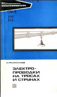 Библиотека электромонтера, выпуск 443. Электропроводки на струнах и тросах