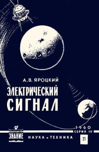 Лекции обществ по распространению политических и научных знаний. Электрический сигнал