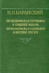 Экономическая география в средней школе. Экономическая география в высшей школе