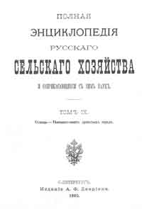 Полная энциклопедия русского сельского хозяйства и соприкасающихся с ним наук. Том IX. Солонцы - Теневыносливость древесных пород.