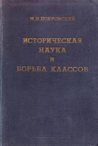 Историческая наука и борьба классов. Выпуск 2