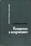 Успехи физики металлов, том 2. Испарение и конденсация