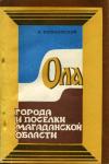 Города и поселки Магаданской области. Ола