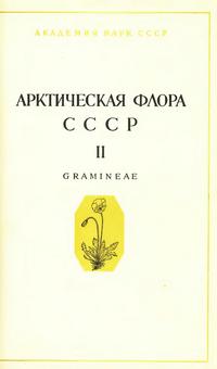 Арктическая флора СССР. Выпуск 2