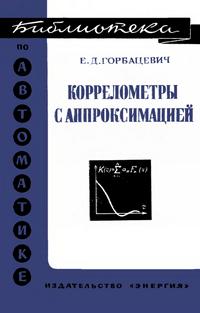 Библиотека по автоматике, вып. 437. Коррелометры с аппроксимацией