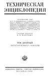 Техническая энциклопедия. Том 10. Кататермометр – Копалы