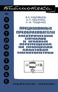 Библиотека по автоматике, вып. 425. Прецизионные преобразователи электрических сигналов и угловых перемещений на принципах квантовой магнитометрии