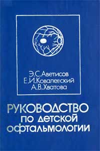 Руководство по детской офтальмологии