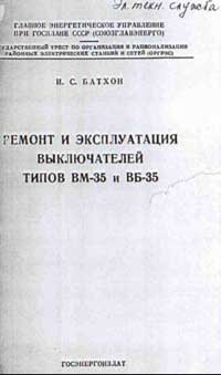 Ремонт и эксплуатация выключателей типов ВМ-35 и ВБ-35