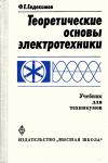 Теоретические основы электротехники