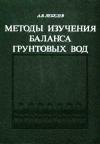 Методы баланса грунтовых вод